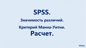 30. SPSS. Значимость различий. U- Критерий Манна-Уитни. Расчет.