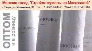 Магазин-склад "Стройматериалы на Московской" в Твери - Тел.: (4822) 34-80-71 - опт и в розницу