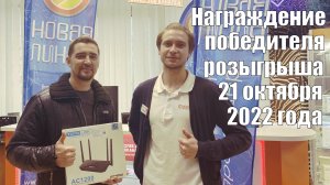 Награждение победителя розыгрыша 21 октября 2022 года | Новая линия