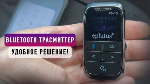 ОБЗОР Bluetooth-трансмиттера EPLUTUS FB 18