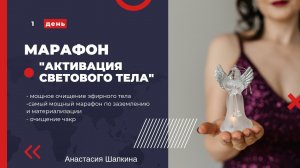 Марафон "Активация светового тела " 1 день заземление (материализация , меркаба)