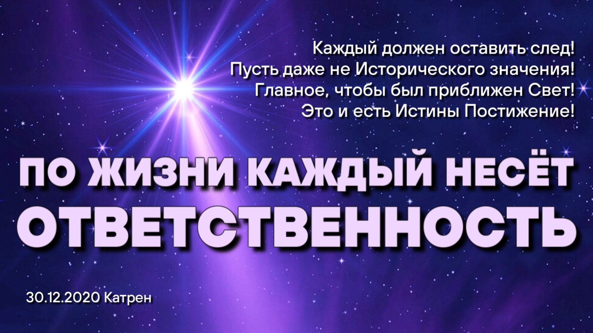 Катрены создателя. Откровения людям нового века 2020. Катрен. Катрен по сценарию Бога. Откровения людям нового века-2020 катрены2021год.