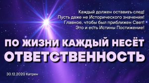 30.12.2020 Катрен “По жизни каждый несёт Ответственность”