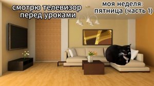 моя неделя (часть 9)