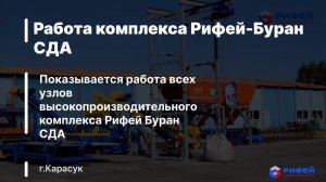 Ознакомительное видео работы комплекса Рифей-Буран СДА