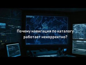 Почему навигация по каталогу работает некорректно?