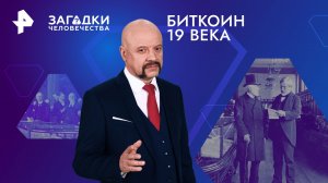 Биткоин 19 века — Загадки человечества с Олегом Шишкиным (30.05.2024)