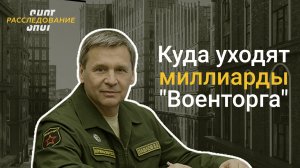 SHOT РАССЛЕДОВАНИЕ: Куда уходят миллиарды "Военторга"