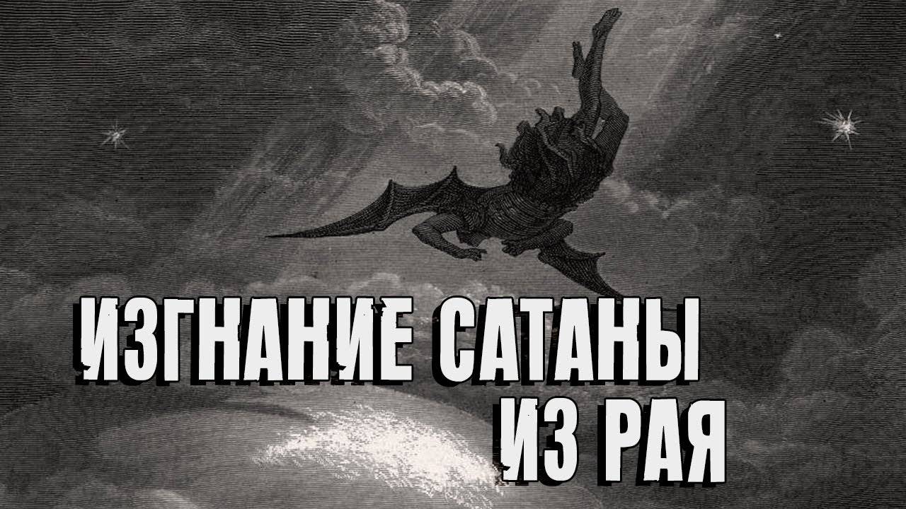 Изгнание Сатаны из рая | Раввин Михаил Финкель