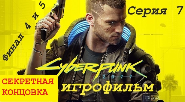 Cyberpunk 2077 Игрофильм Сюжет на Русском языке Концовки "Джонни и Бестия" и "СЕКРЕТНАЯ" Серия 7