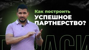 С кем создавать бизнес? Секреты выбора надежного партнера | Данил Герасимиди