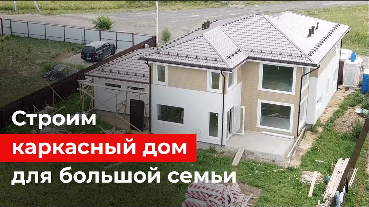 Просторный двухэтажный каркасный дом с гаражом для большой семьи. Обзор дома и планировки 300 кв.м