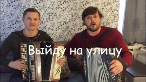 СМОТРЕТЬ ДО КОНЦА!!! "ВЫЙДУ НА УЛИЦУ ГЛЯНУ НА СЕЛО" Кавер на БАЯНЕ И ГАРМОНЕ!!!