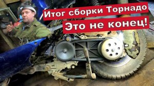 Итог сборки скутера Торнадо. Будет продолжение.