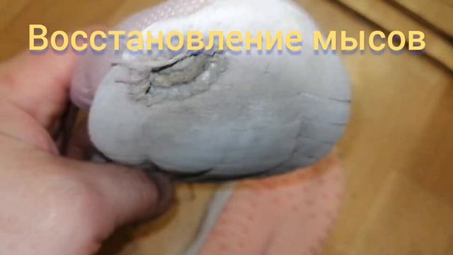 Ремонт обуви .Восстановление мысов подошвы.