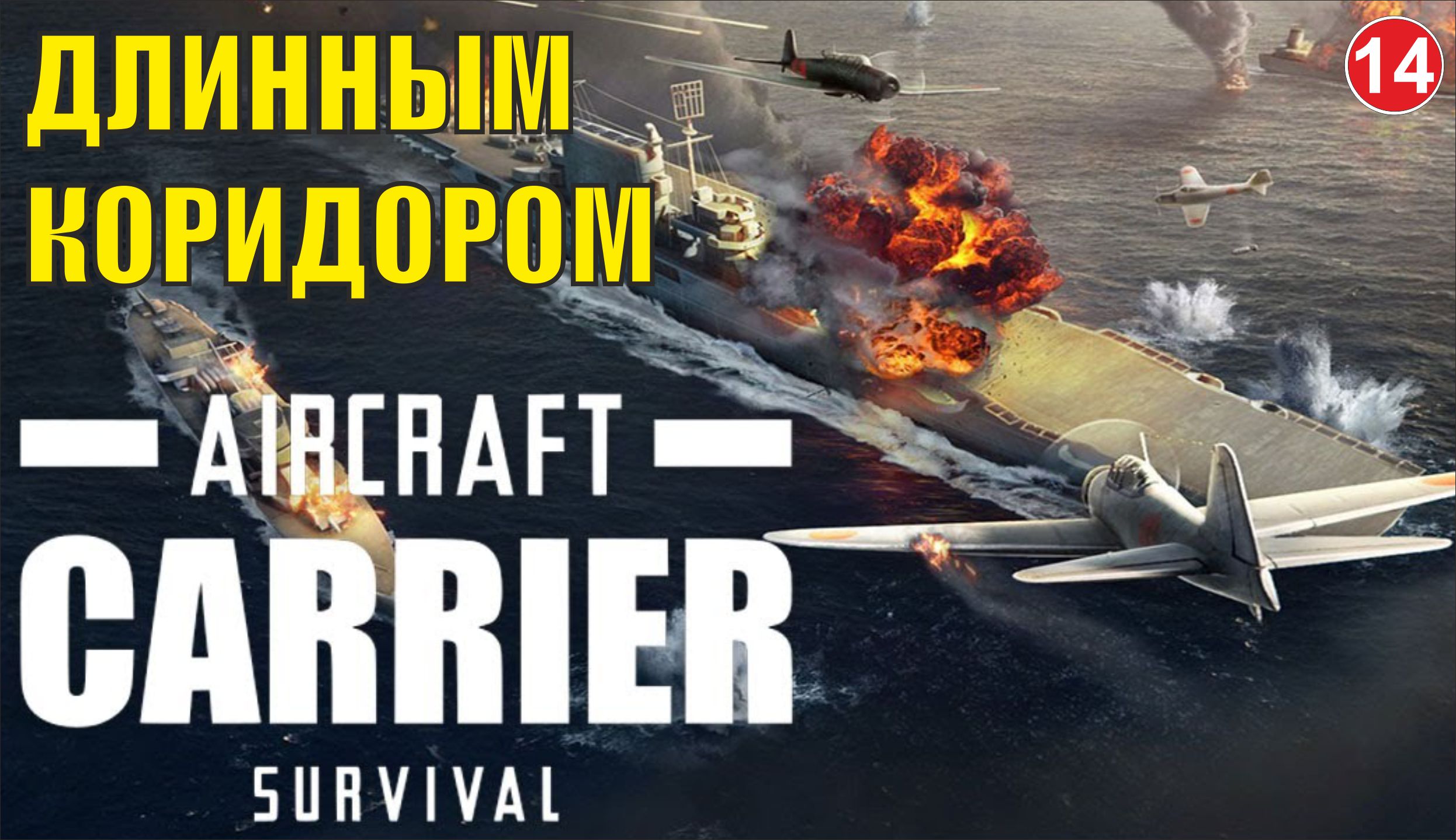 Aircraft Carrier Survival - Длинным коридором