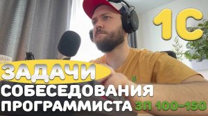 Решаем РЕАЛЬНУЮ задачу собеседования ПРОГРАММИСТА 1С на 100-150к!