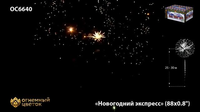 Батарея салютов Огненный цветок ОС6640 Новогодний Экспресс (0,8"х88)