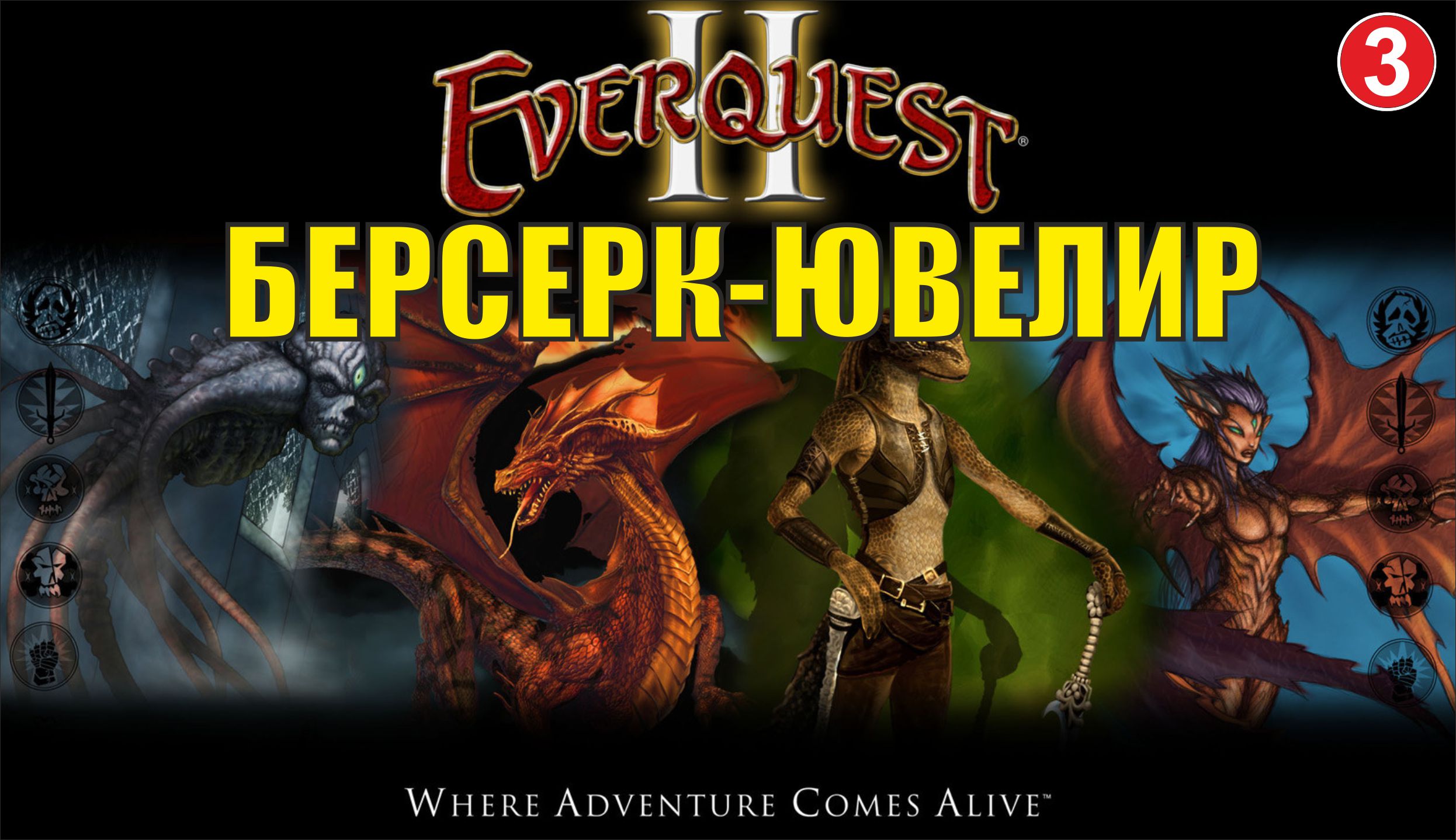 EverQuest 2 - Берсерк-ювелир