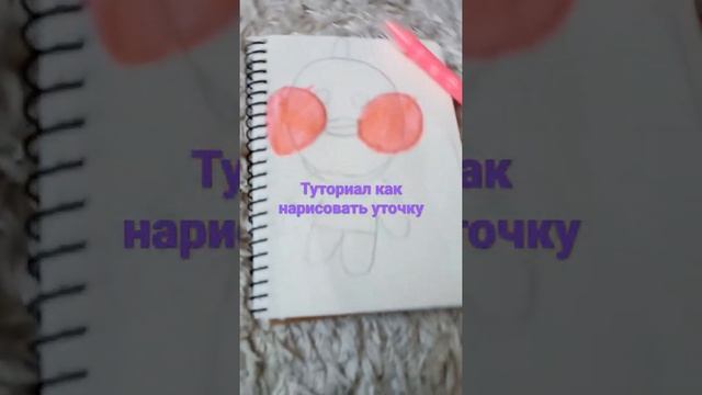 туториал как нарисовать уточку