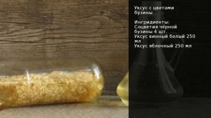Уксус с цветами бузины . Рецепт от шеф повара Максима Григорьева