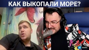 Как выкопали море?