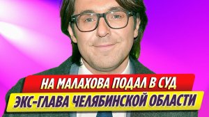 На Андрея Малахова подал в суд экс-губернатор Челябинской области