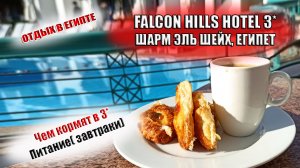 FALCON HILLS 3*  ЕГИПЕТ ПИТАНИЕ ЧЕМ КОРМЯТ В ОТЕЛЕ 3 - ЗАВТРАКИ