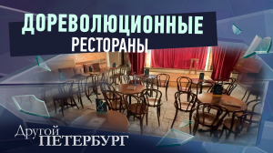 Дореволюционные рестораны