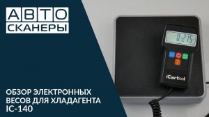 Обзор электронных весов для хладагента  ICARTOOL IC-140