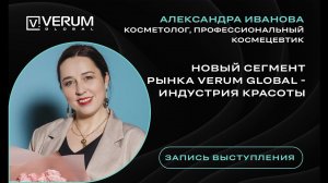 Новый сегмент рынка VERUM GLOBAL - индустрия красоты - Александра Иванова