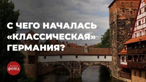 С чего началась «классическая» Германия? Петр Резвых