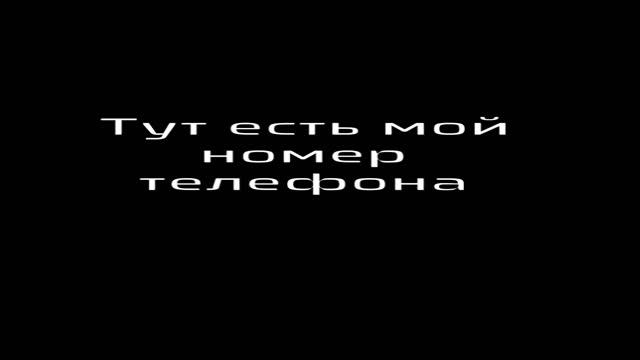 Здесь есть мой номер реал не шучу #номер #мой номер #телефона