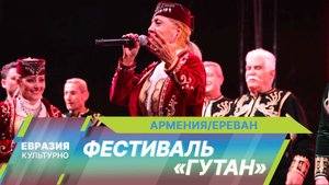 В Ереване состоялся этнофестиваль «Гутан», который объединил любителей армянской культуры