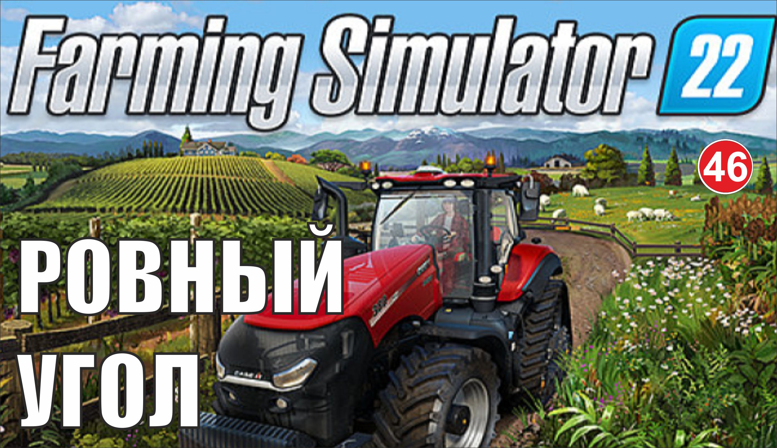 Farming Simulator 22 - Ровный угол