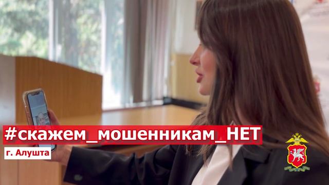 ОМВД России по г. Алуште присоединяется к видео-эстафете "Скажем мошенникам нет!"
