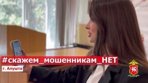 ОМВД России по г. Алуште присоединяется к видео-эстафете "Скажем мошенникам нет!"