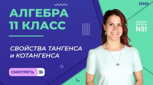 Урок 4. Свойства тангенса и котангенса. Алгебра 11 класс