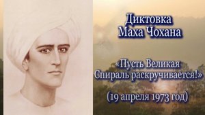 Маха Чохан «Пусть Великая Спираль раскручивается!» (19.04.1973)