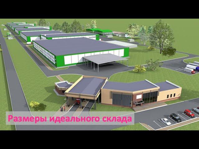 Размеры идеального склада. Пропорции, что и как считать, что бы склад был эффективным.