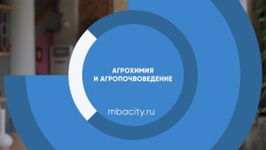 Курс обучения "Агрохимия и агропочвоведение"