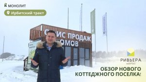 Коттеджный поселок Квартал Ривьера на Ирбитском тракте в Тюмени. Дом в Тюмени у леса.