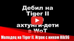 Молодец на Tiger II игрок с ником Hik96