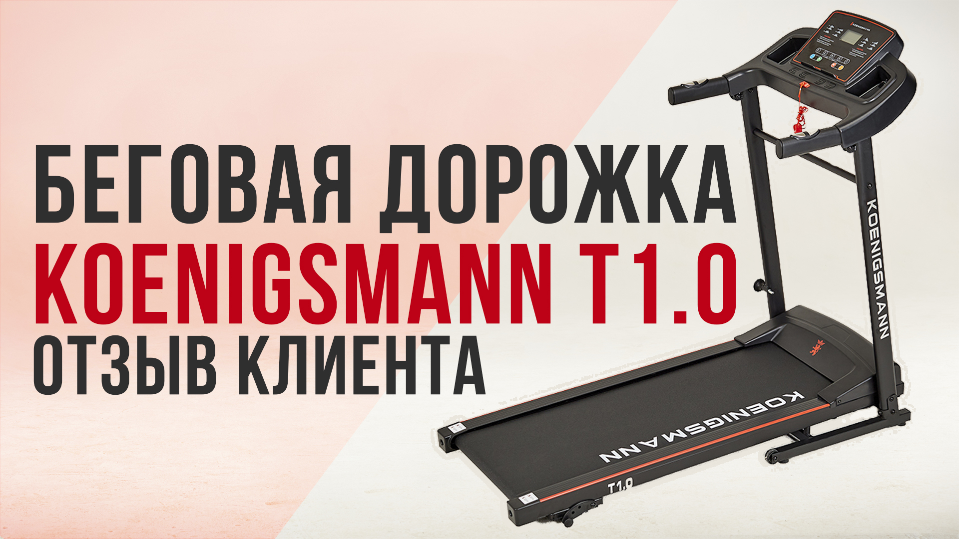 Беговая дорожка Koenigsmann t1.0. Koenigsmann Беговая дорожка b 2.0. Эллиптические тренажеры Koenigsmann.