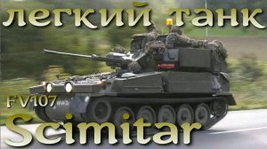 Легкий танк Британии FV107 Scimitar