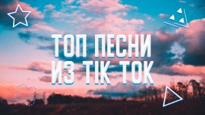 ТОП ПЕСНИ ИЗ TIK TOK ?||ЭТИ ПЕСНИ ИЩУТ ВСЕ?