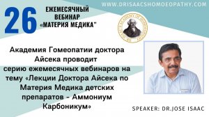 26 ВЕБИНАР "ЛЕКЦИИ ДОКТОРА АЙСЕКА ПО МАТЕРИИ МЕДИКА - Аммониум Карбоникум. Ammonium carb”