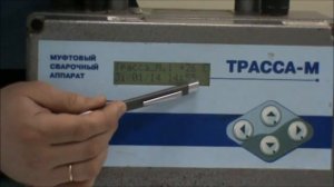 Аппарат Трасса М для электромуфтовой сварки труб ПНД