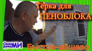 Стройка подешману. Тёрка для пеноблока. Армирование пеноблока