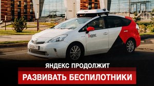 Яндекс продолжит развивать беспилотники